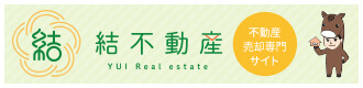 結結不動產 YUI Real estate不動産 売却専門 サイト