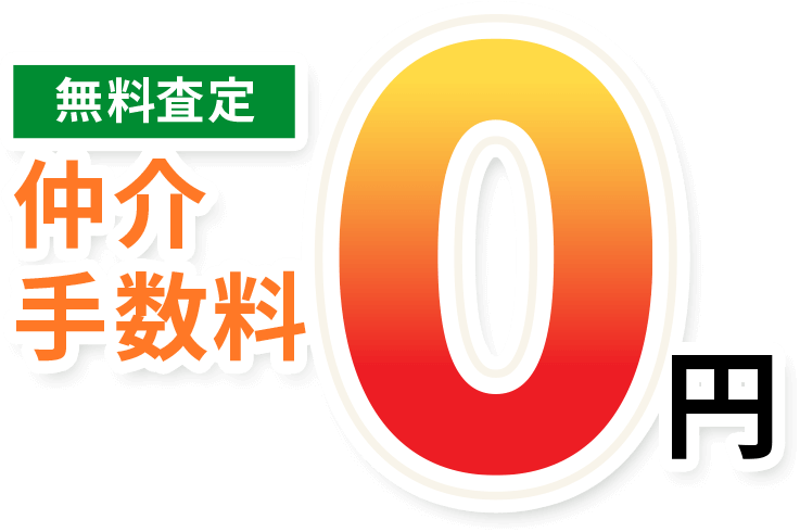 無料査定 仲介 手数料0円