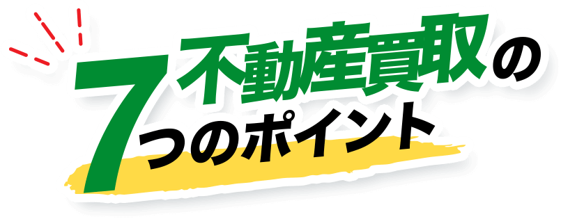 7不動産買取の つのポイント