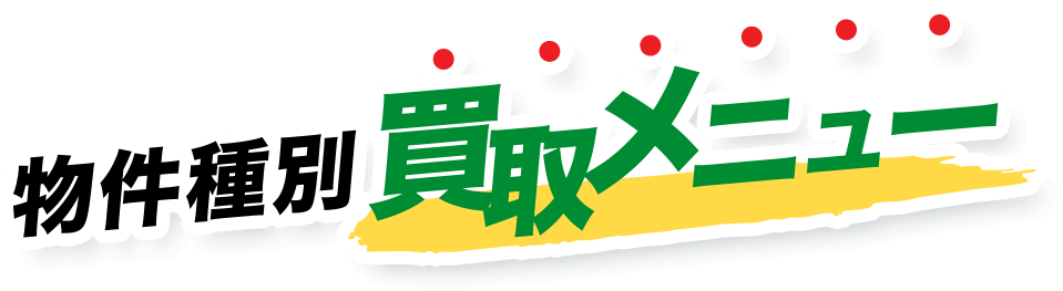 物件種別買取メニュー