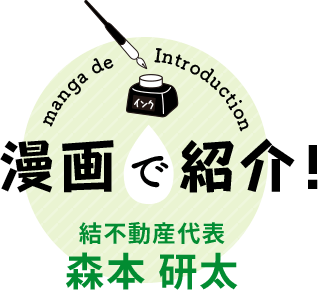 漫画で紹介! 結不動産代表 森本 研太