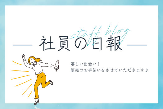 嬉しい出会い！販売のお手伝いをさせていただきます♪