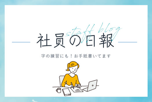 字の練習にも！お手紙書いてます