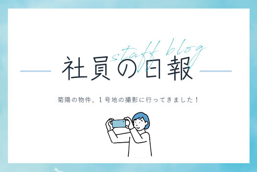 菊陽の物件、1号地の撮影に行ってきました！