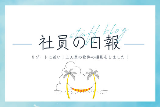 リゾートに近い！上天草の物件の撮影をしました！