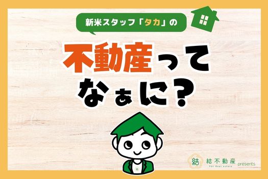 マンション・アパートの違いってなあに？
