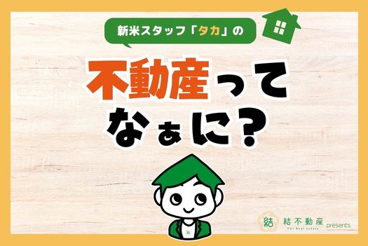 マンション・アパートの違いってなあに？