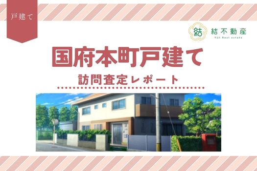 熊本市中央区国府本町訪問査定レポート！