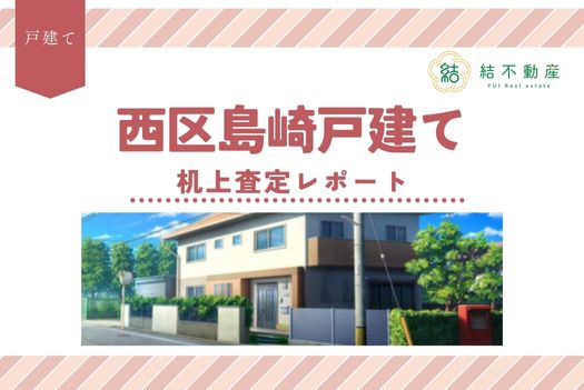 熊本市西区島崎物件 査定レポート！