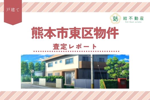 熊本市東区物件の査定をさせていただきました！