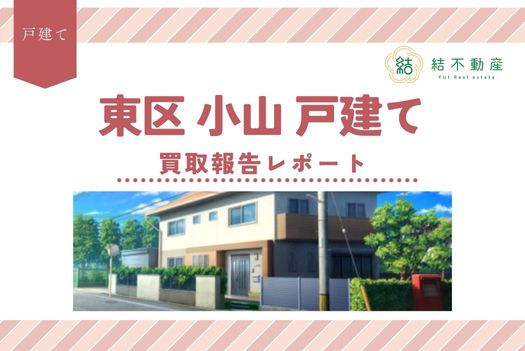 熊本市東区小山の戸建て物件を買い取りました！