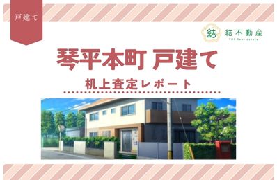 琴平本町 戸建ての訪問査定に行ってきました！