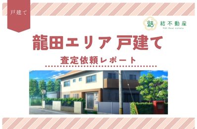 龍田エリア戸建ての査定依頼をいただきました！