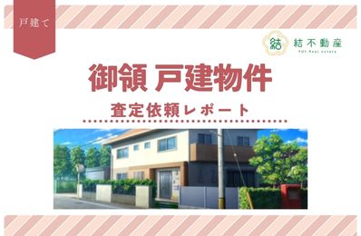 御領戸建の査定依頼をいただきました！ 