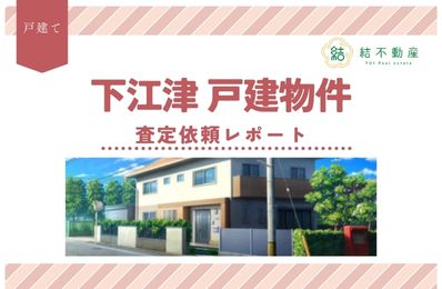 下江津戸建の査定依頼をいただきました！