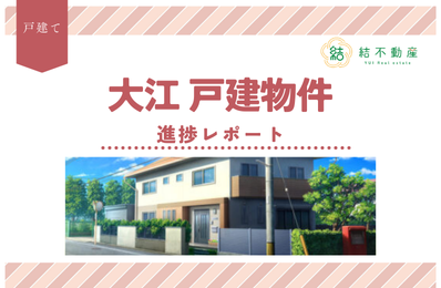 大江土地の媒介契約を結ぶことになりました！