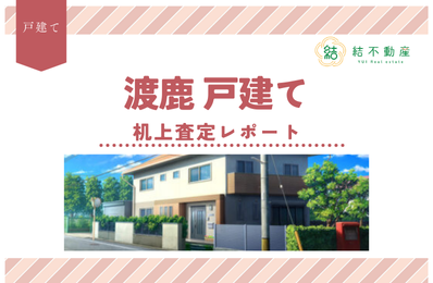 渡鹿の査定依頼をいただきました！