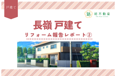長嶺戸建てリフォーム中です！👷🏠パート②