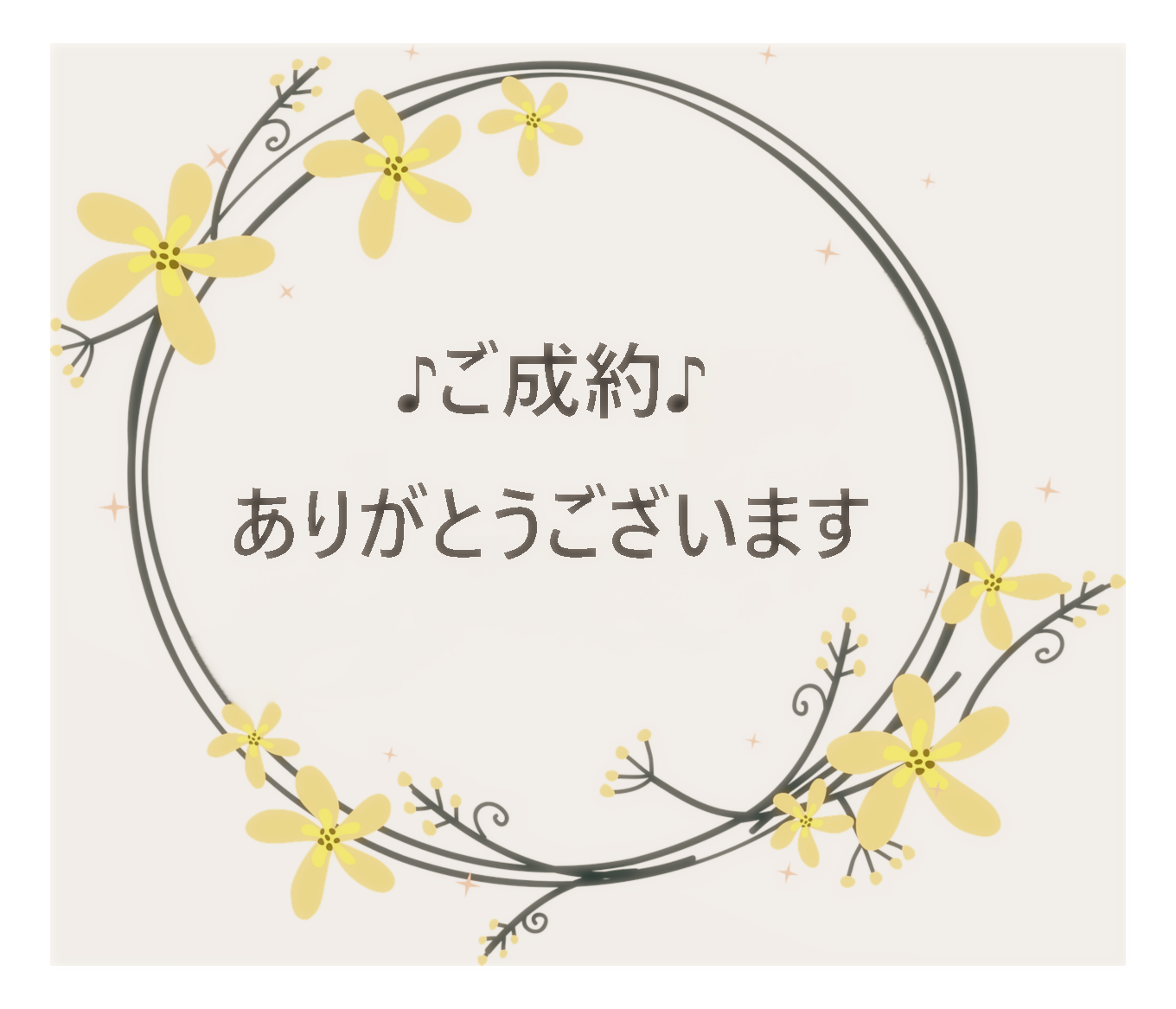 ご成約いただきました！