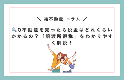 💰 不動産を売ったら税金はかかるの？「譲渡所得税」をわかりやすく解説！