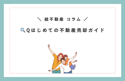 🔍️はじめての不動産売却ガイド🏡