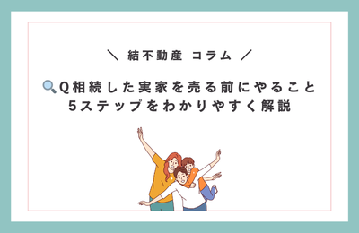 相続した実家を売る前にやること5ステップをわかりやすく解説