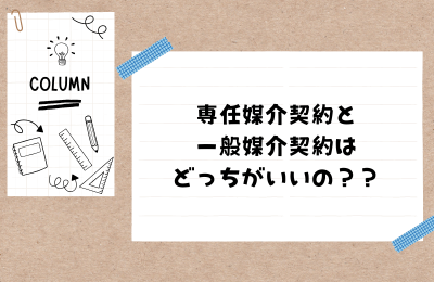 【迷えるあなたに！】専任媒介契約と 一般媒介契約はどっちがいいの？？