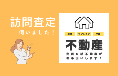 【訪問査定に行きました🌟】～同校区内でお住替え～