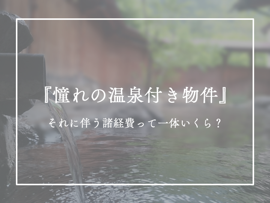 永野の日報…「温泉付き物件にかかる諸経費」 