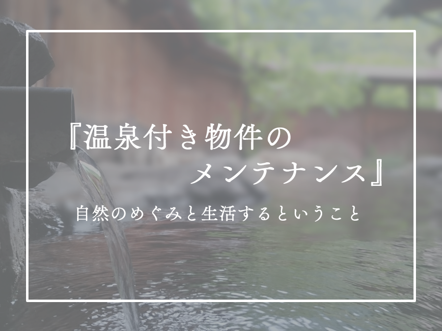 永野の日報...「温泉付き物件のメンテナンス」