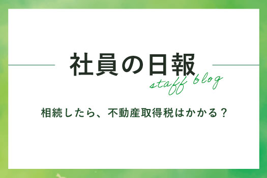 相続したら、不動産取得税はかかる？