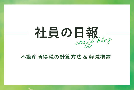 不動産所得税の計算方法は？軽減措置は使える？