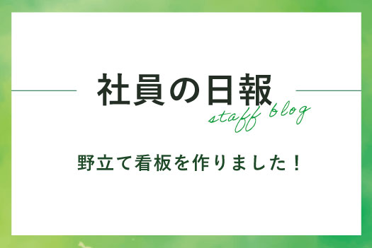 永野の日報「看板を作りました！」