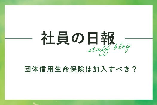 【不動産得する情報！】不動産投資の団体信用生命保険は加入すべき？