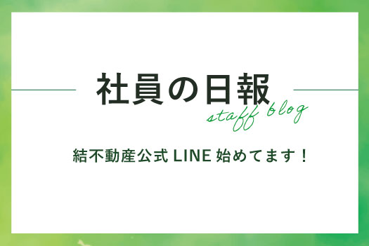 【お知らせ】結不動産公式LINE始めてます！