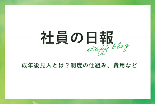 成年後見人とは？制度の仕組み、費用など