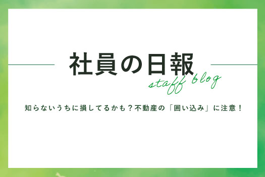 知らないうちに損してるかも？<br>不動産の「囲い込み」に注意！