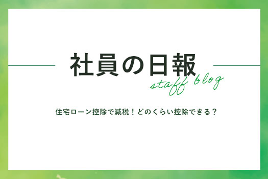 住宅ローン控除で減税！<br>どのくらい控除できる？