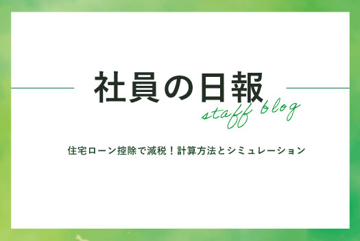 住宅ローン控除で減税！計算方法とシミュレーション