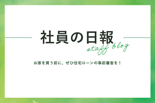 契約の前に、ぜひ住宅ローンの事前審査を！