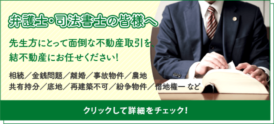 弁護土・司法書士の皆様へ