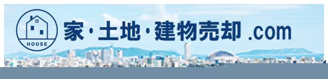 家・土地・建物売却