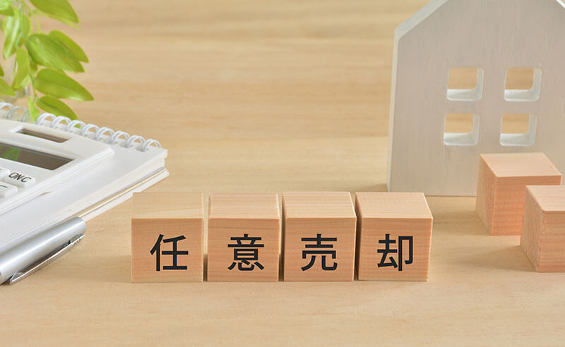 任意売却とは?