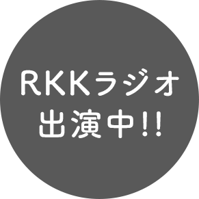 RKKラジオ出演中!!