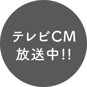 テレビCM放送中!!