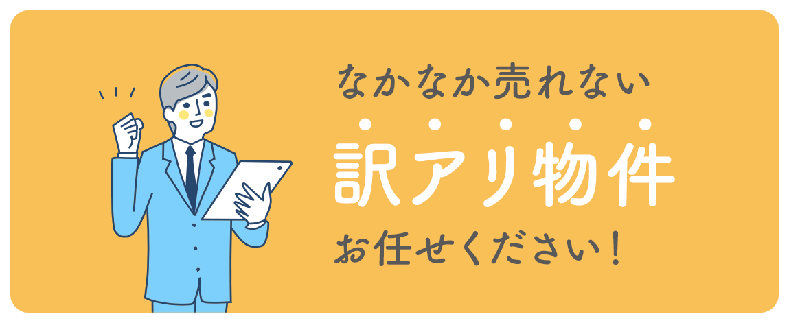 なかなか売れない「訳アリ物件」お任せください！