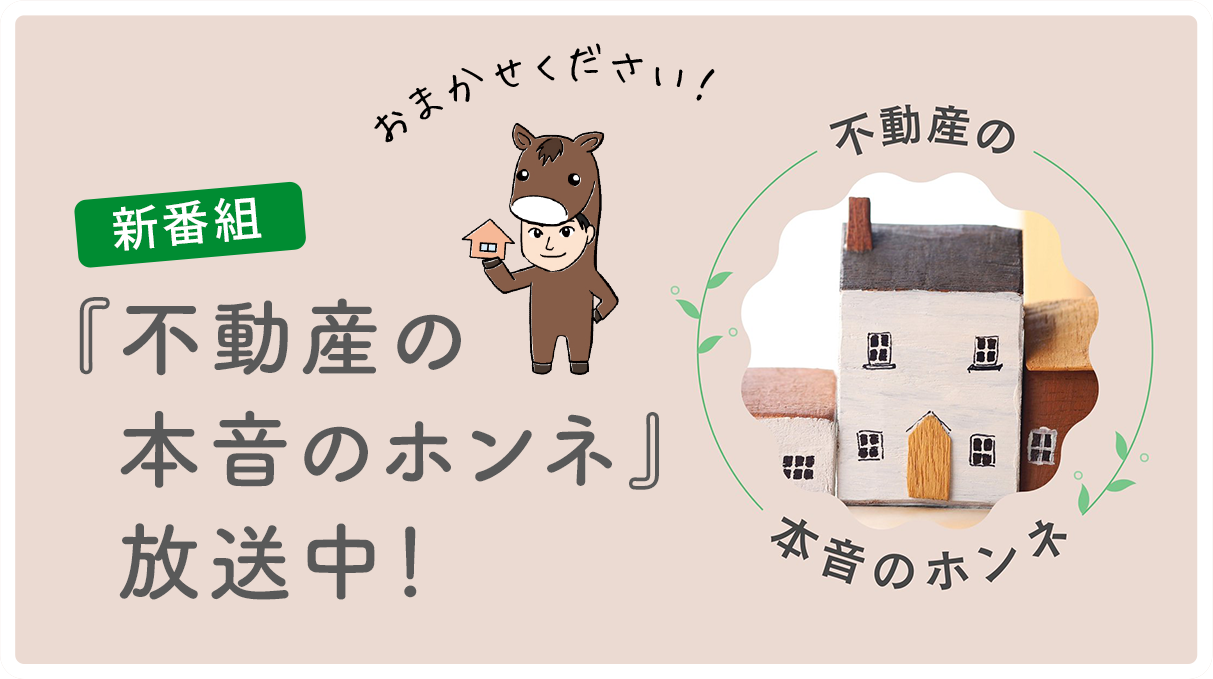 『不動産の本音のホンネ』放送中！