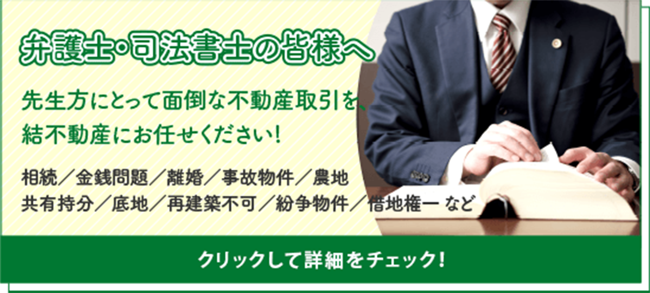 弁護士・司法書士の皆様へ