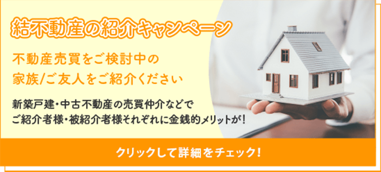 結不動産の紹介キャンペーン