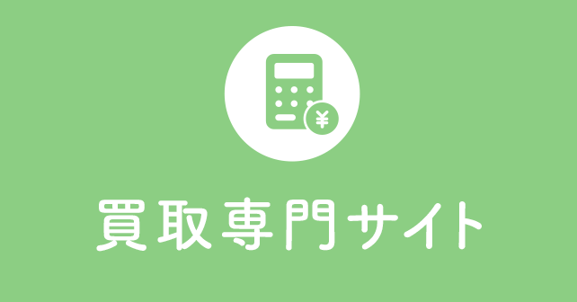 買取専門サイト